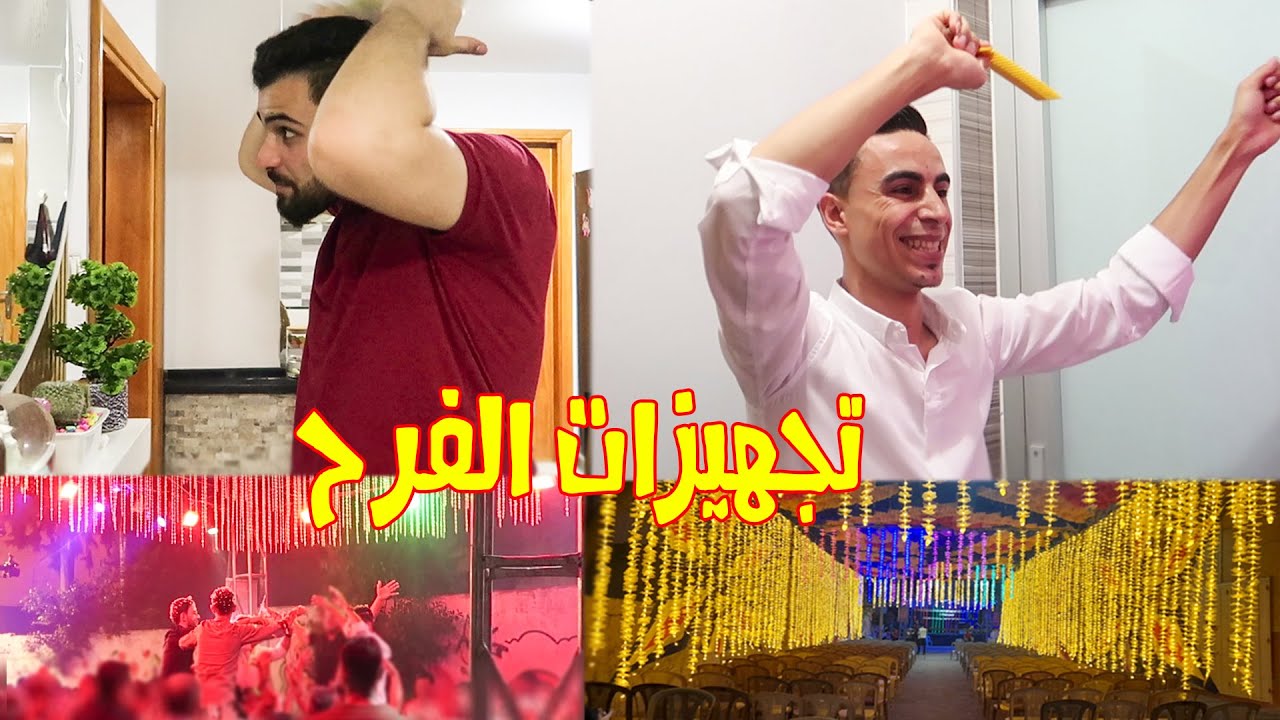 تجهيزاتنا لفرح اخويا 🧡😍