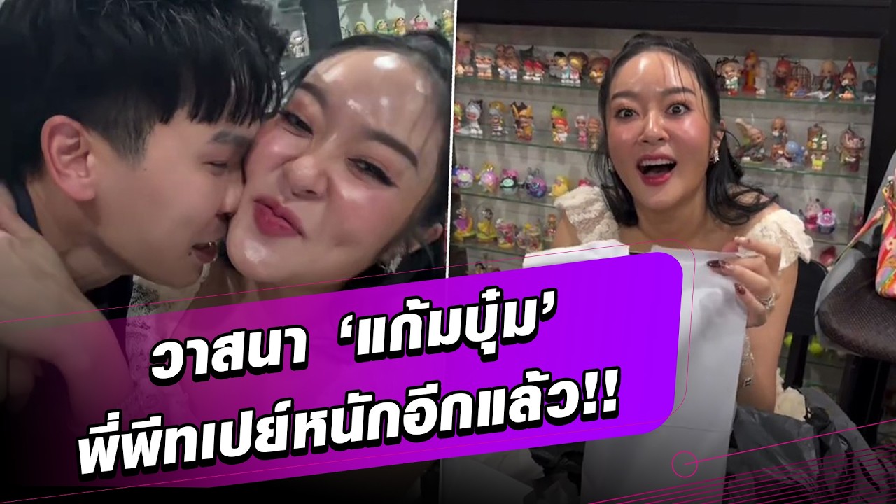 วาสนา!  ‘แก้มบุ๋ม’ พี่พีทเปย์หนัก เซอร์ไพรส์ของขวัญเพื่อเธอคนเดียว   :Khaosod - ข่าวสด