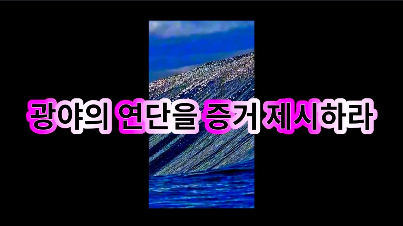 ♥ 125. 광야의 연단을 증거 제시하라
