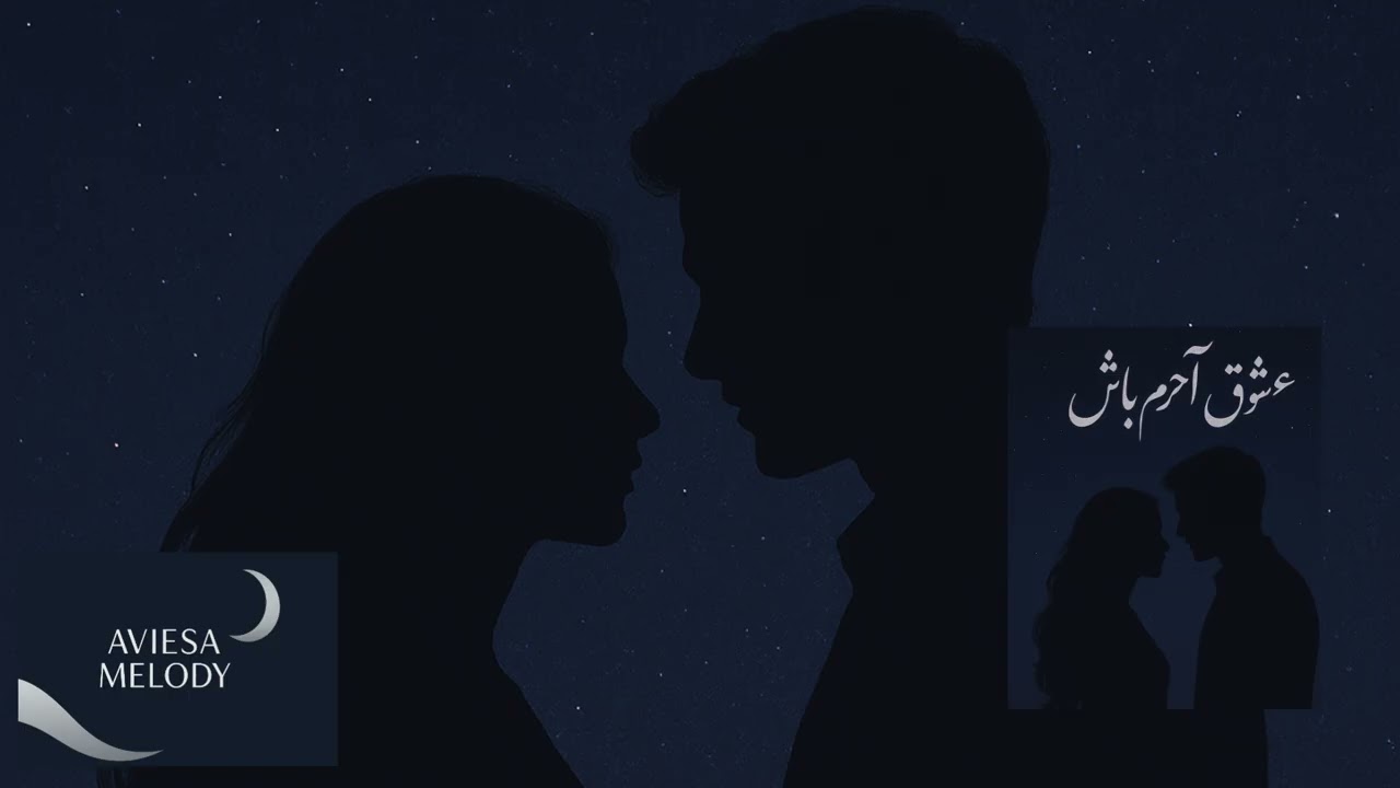 Eshqe Akharam Bash (عشق آخرم باش) | AI-Generated Persian Love Song