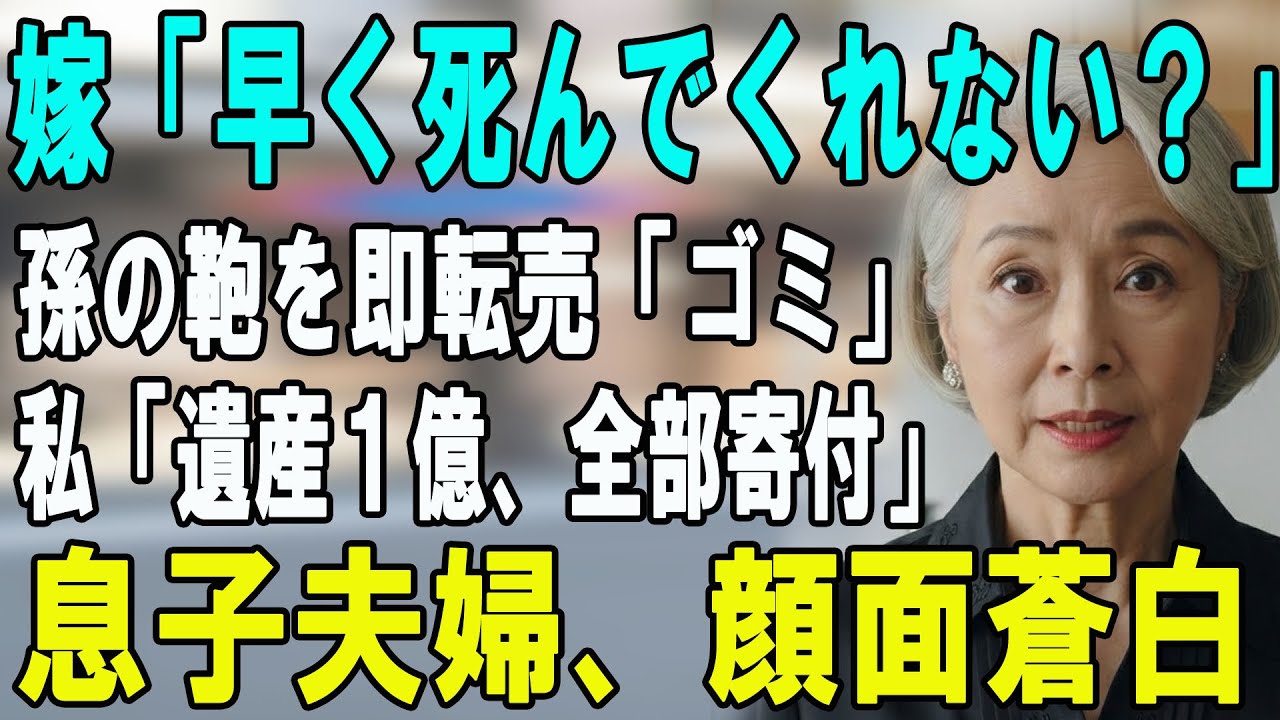 嫁「早く死んで遺産よこせ」息子「たかが12万の鞄ｗ」→全て聞いていた私たちが、1億4500万の遺言書を書き換えた結果…【シニアライフ】【60代以上の方へ】
