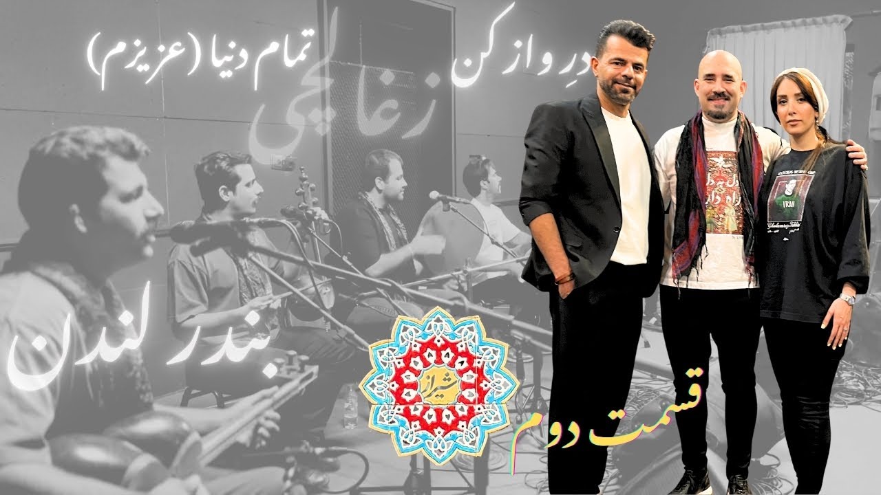 قسمت دوم بزم تابستونی عجم در شیراز (ق.۲) | Part 2 of Ajam's Shiraz Shindig