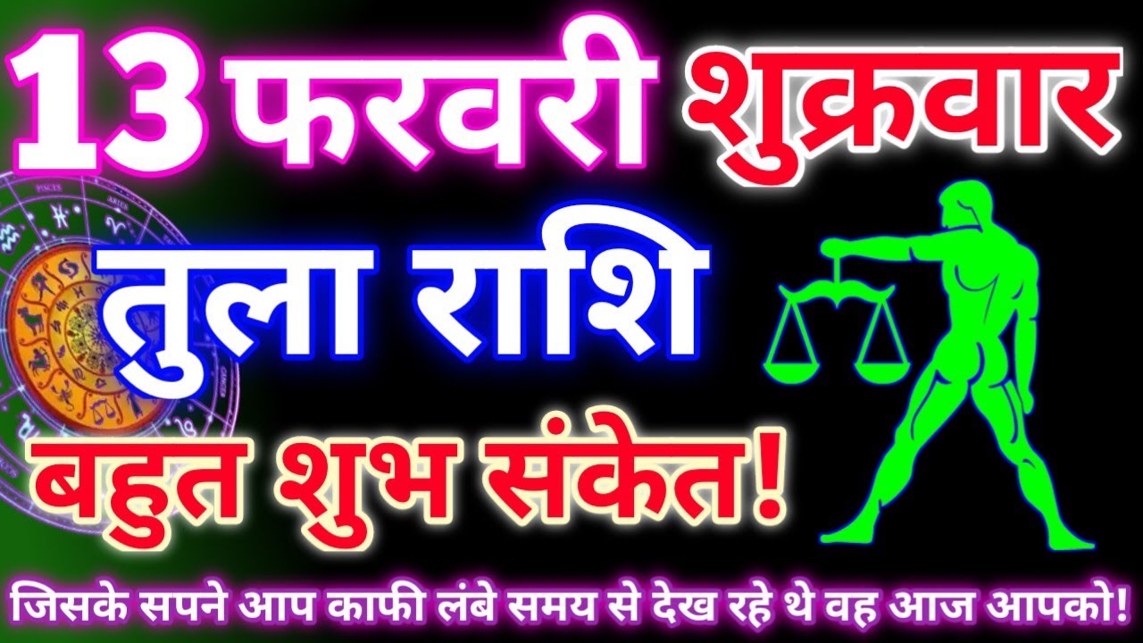 तुला राशि 13 फरवरी 2026 | Aaj ka tula rashifal| tula rashi 13 February 2026 | DRS rashifal
