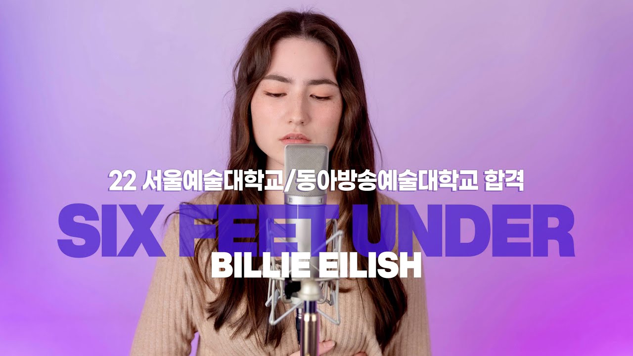 [👑 2관왕👑 서울예술대학교 X 동아방송예술대학교 합격] BILLIE EILISH – SIX FEET UNDER (Cover by Manon)