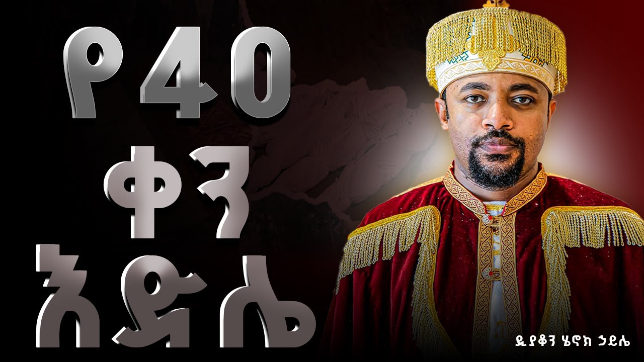 የ40 ቀን እድሌ ማለት ምን ማለት ነው? || Henok Haile ||