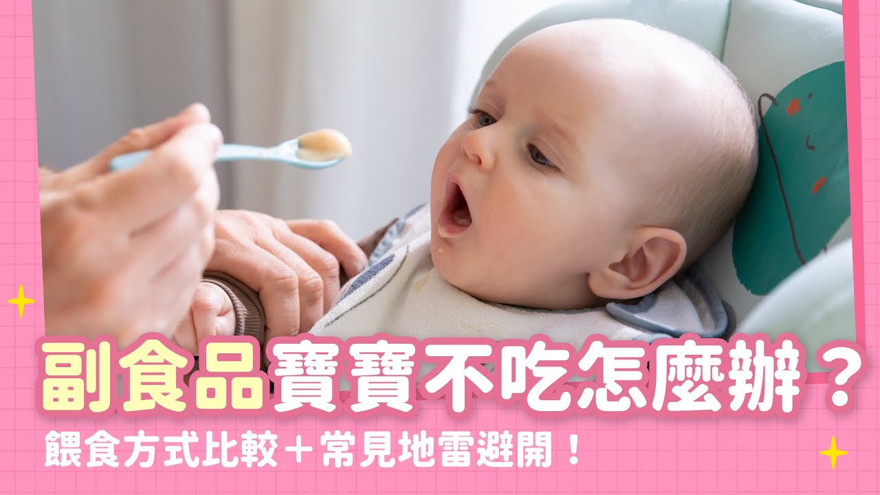 副食品怎麼餵？十倍粥、BLW、冰磚法優缺點一次看懂｜【新手爸媽育兒100問】EP28