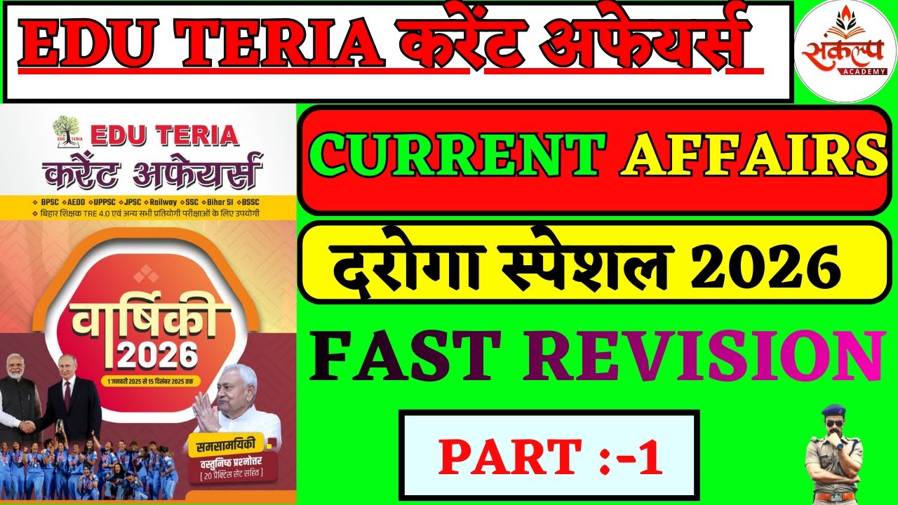 EDU TERIA करेंट अफेयर्स  CURRENT AFFAIRS दरोगा स्पेशल 2026  FAST REVISION PART:-1 