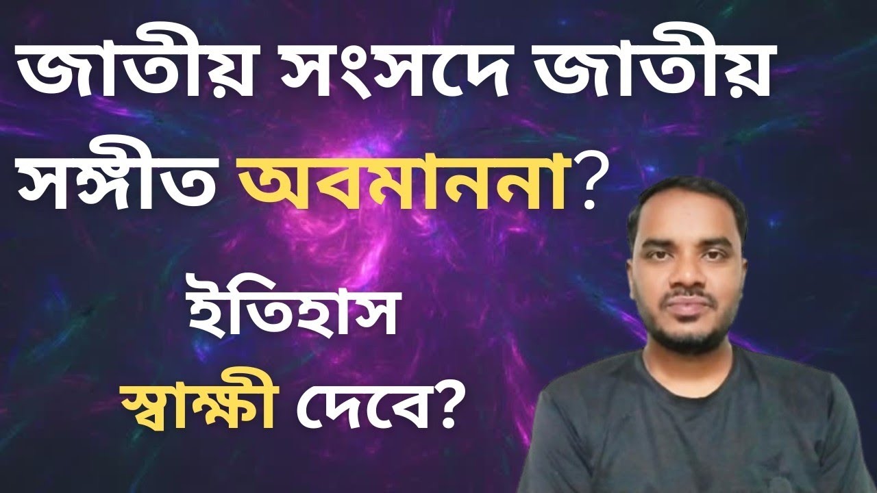 জাতীয় সংসদে জাতীয় সংগীত অবমাননা ইতিহাস হয়ে স্বাক্ষী দেবে?