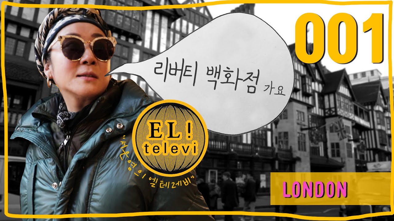 [ 서은영의 EL! televi ] #001 LONDON 리버티 백화점 1편  /엘리의 테이스트 가이드 !