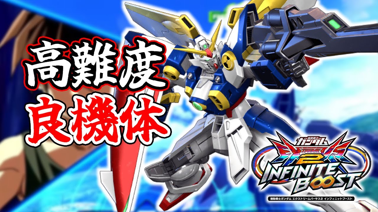 【イニブ】照射降りテクがある機体が弱いわけない！【ウイングガンダム キヨ視点】【EXVSIB】