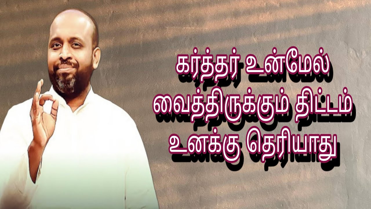 கர்த்தர் உன் மேல் வைத்திருக்கும் திட்டம் உனக்கு தெரியாது | JOHNSAM JOYSON | TAMIL CHRISTIAN MESSAGE