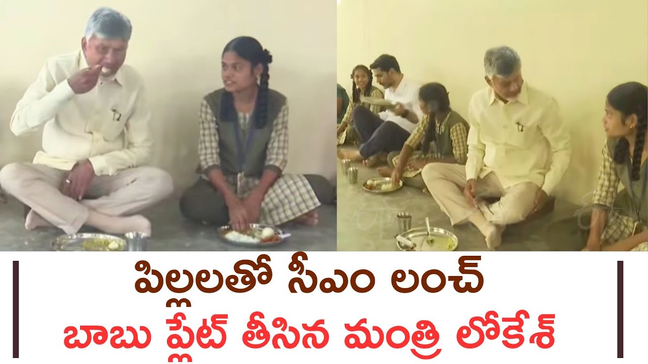 Chandrababu Naidu Shares Meal With Students | Nara Lokesh Lifts CM Plate