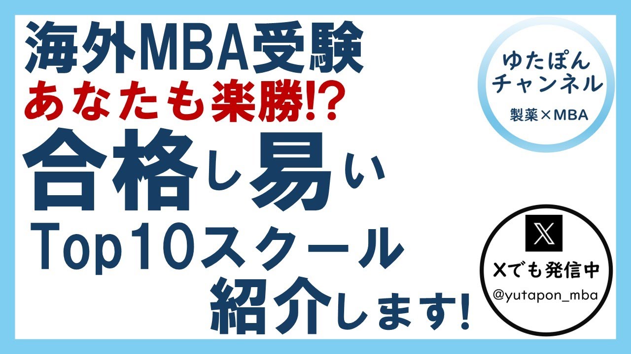 海外MBA受験 あなたも楽勝!? 合格し易いTop10スクール