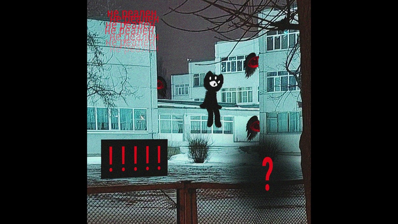 не реален