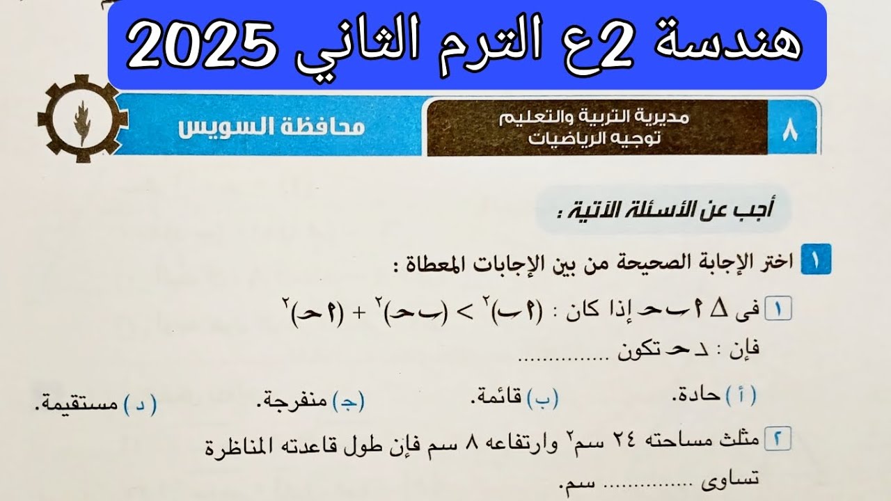 حل محافظة السويس هندسة تانيه اعدادي الترم الثاني 2025