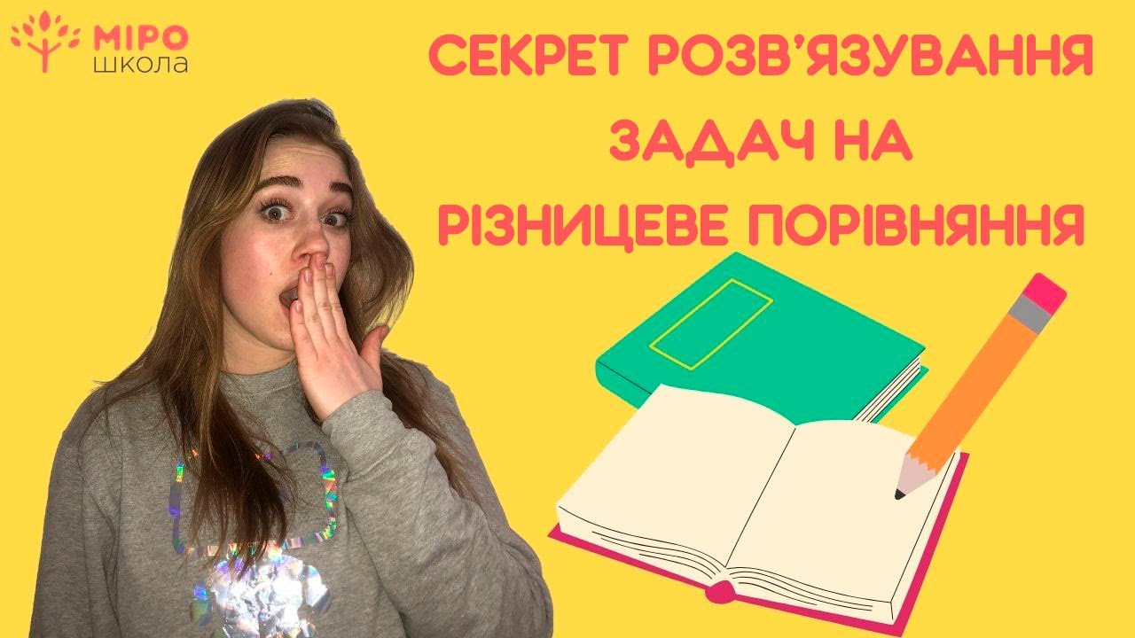 Секрет розв'язування задач на різнецеве порівння. Мірошкола