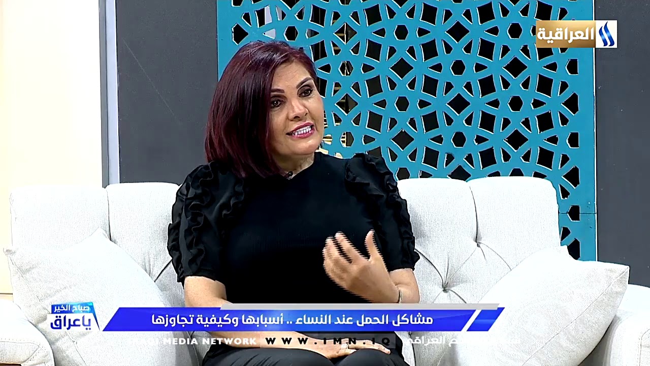 صباح الخير يا عراق/ فترة حمل المرأة اهم المشكلات و الحلول يستضيف د. رواء الجنابي