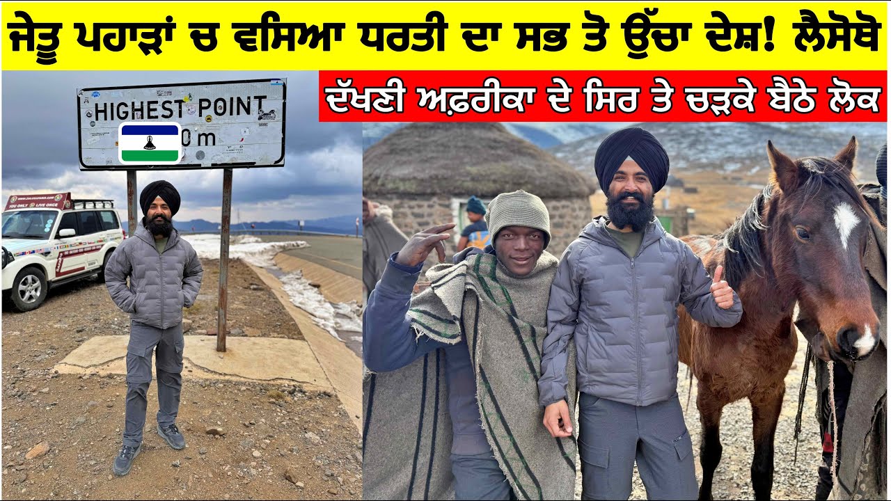 ਧਰਤੀ ਦੇ ਸਭ ਤੋਂ ਉੱਚੇ ਦੇਸ਼ ਚ ਇੱਕ ਦਿਨ! ਲੈਸੋਥੋ🇱🇸 Most Highest Country on Earth