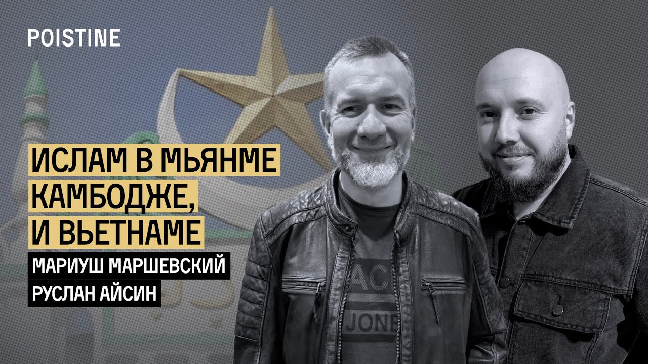 ИСЛАМИЗАЦИЯ В БУДДИЙСКОМ ОКРУЖЕНИИ | МАРШЕВСКИЙ | АЙСИН