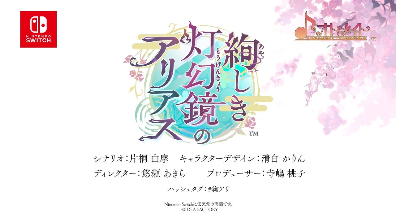 Nintendo Switch「絢しき灯幻鏡のアリアス」オトメイトファンイベント「Dessert de Otomate 2026」公開ムービー