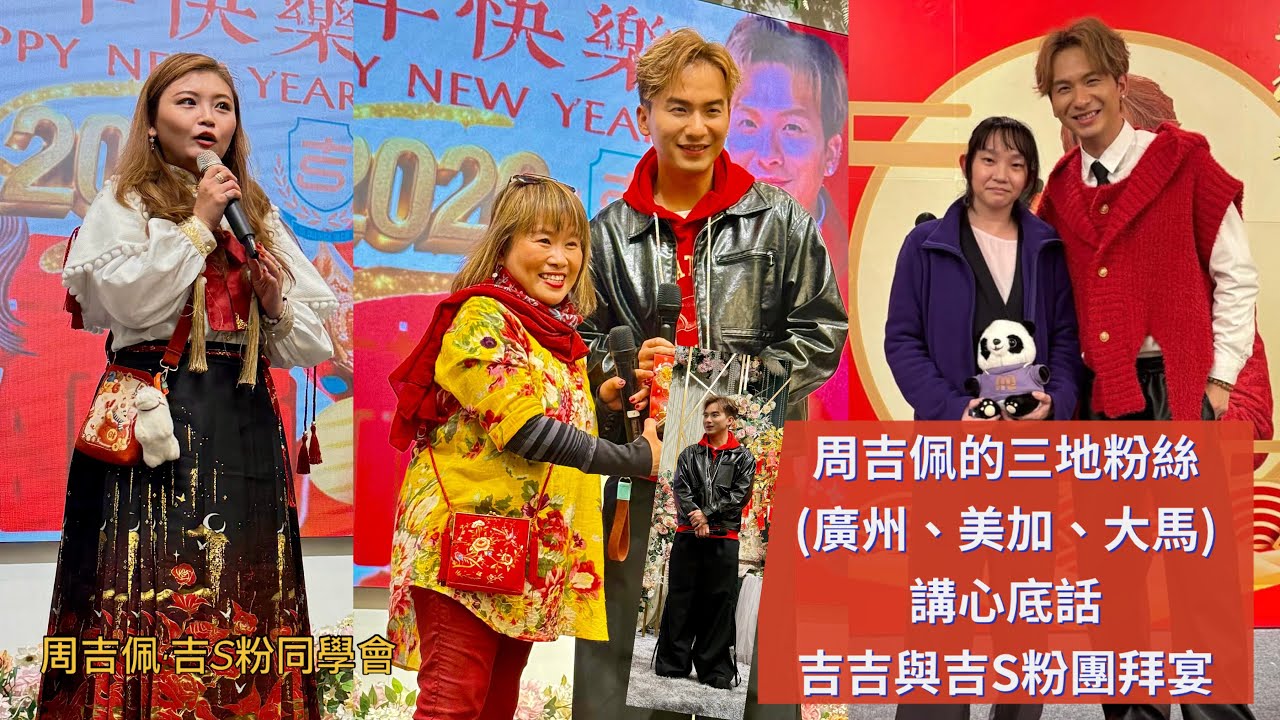 #周吉佩 有來自美加、廣州、大馬的三地粉絲講心底話「點解成為吉S粉？」記得留意片尾彩蛋！｜  21/2/2026 吉吉與吉S粉團拜宴