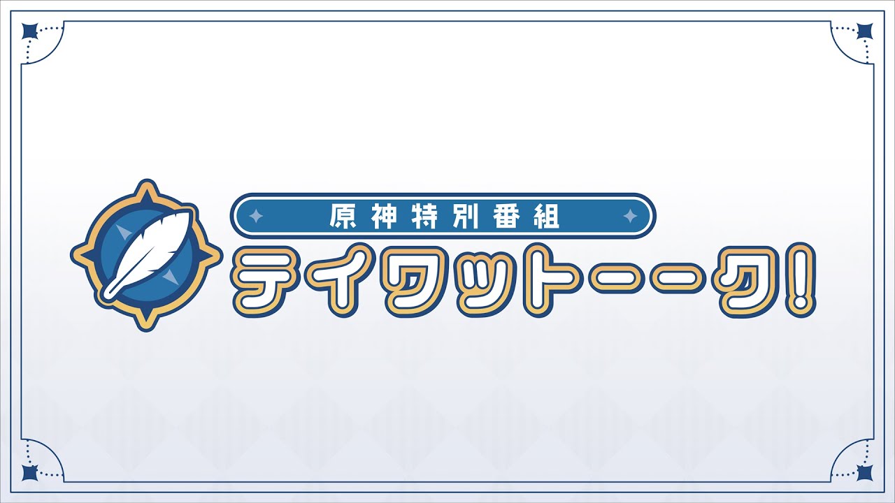 【原神】特別番組 テイワットーーク！（完全版）
