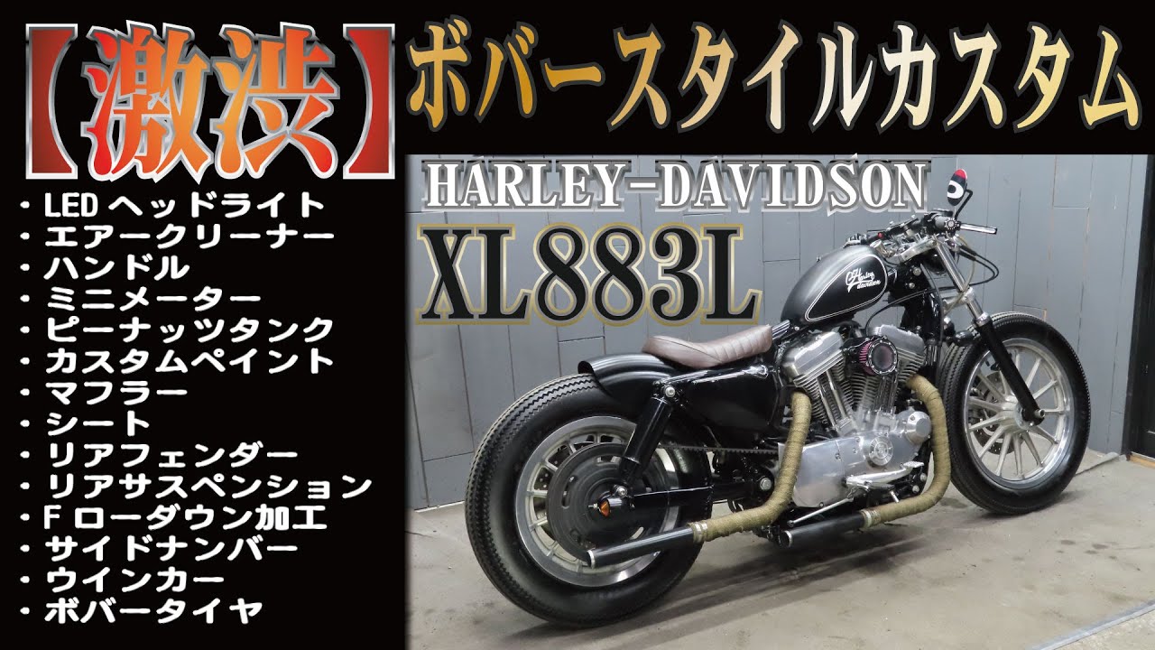 【ボバースタイル】XL883L　ロー　激渋カスタム！憧れのハーレーダビッドソン　カッコいいと言われるスタイル　販売車両紹介！XL1200　スポーツスター
