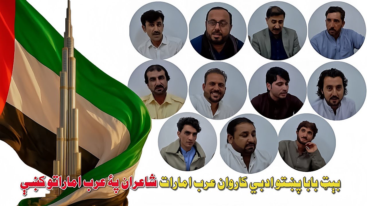 پۀ عربو کښې مسافر پښتانۀ شاعران | بېټ بابا پښتو ادبي کاروان عرب امارات