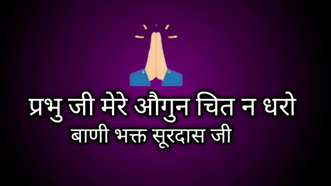 प्रभु जी मेरे औगुन चित न धरो ||बाणी भक्त सूरदास जी || ||राधा स्वामी ||