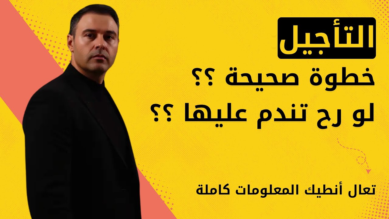 هل تأجيل مواد للدور الثاني فشل ؟ الجواب راح يغير نظرتك !