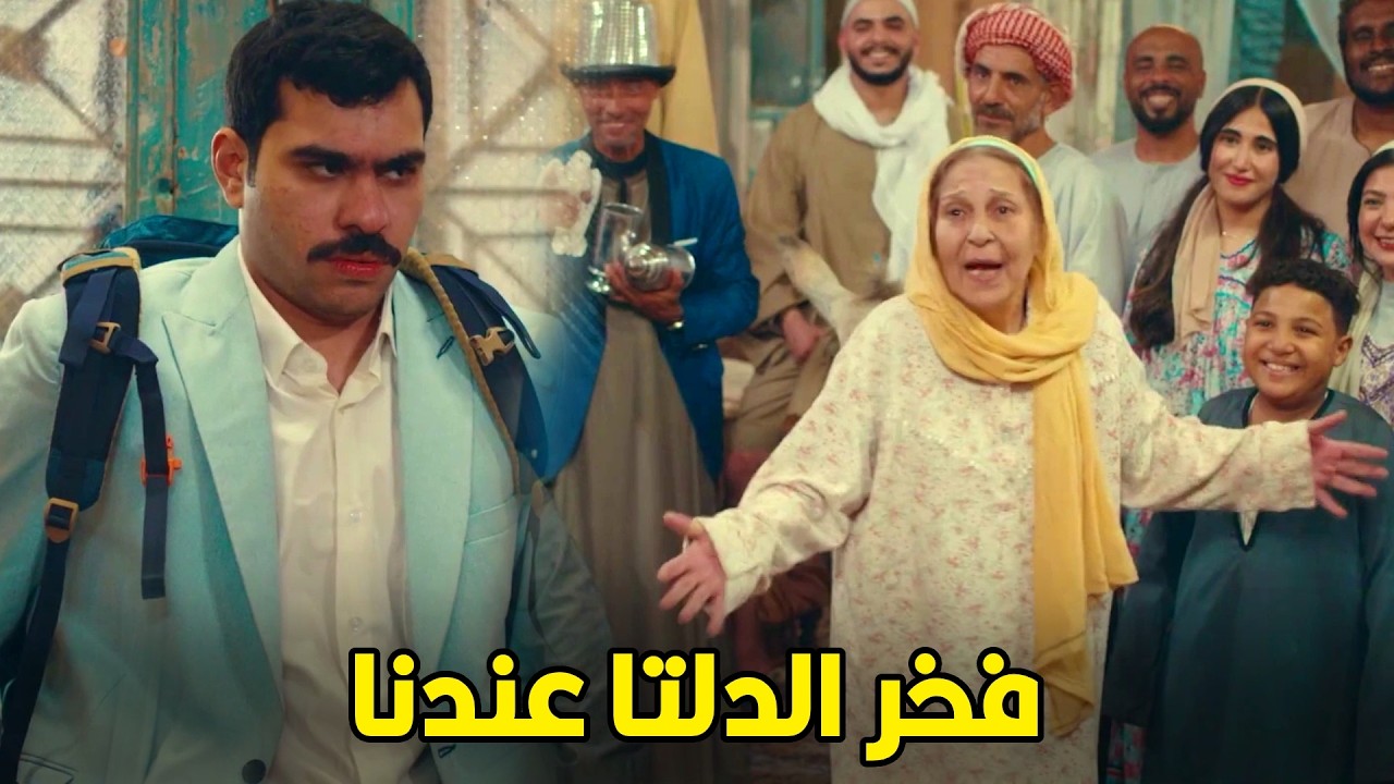 فخر الدلتا | فخر رجع البلد لقاها كلها عنده في البيت عايزة تمثل 😂