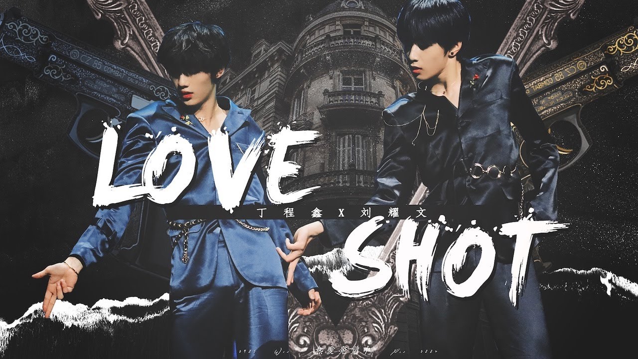 【刘耀文 丁程鑫】文鑫 WENXIN｜TF家族新年音乐会 双人Focus《LOVE SHOT》Dance Cover