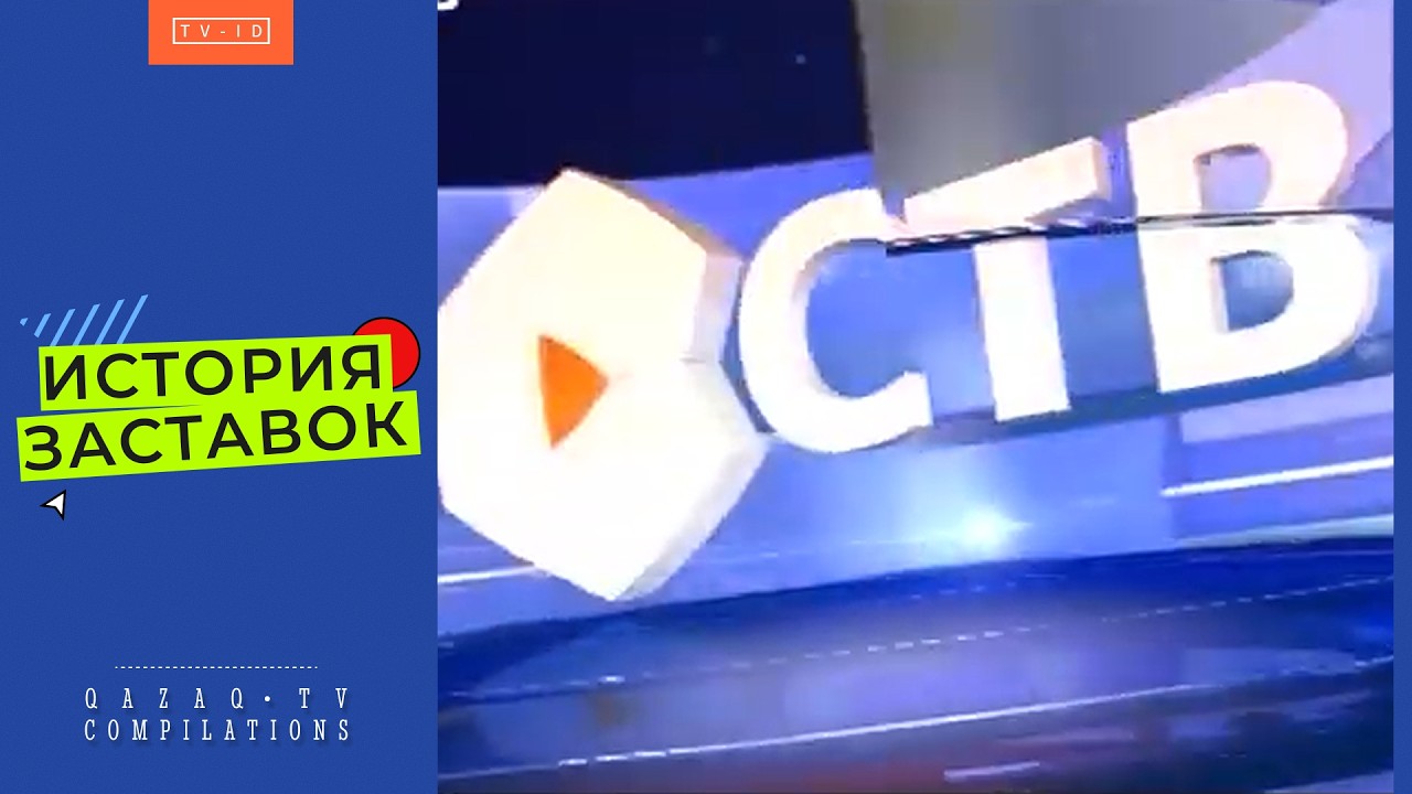 История заставок телеканала Рахат ТВ/СТВ Казахстан | 199x-31.12.2022