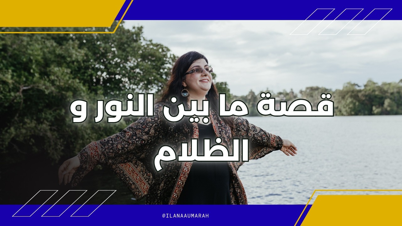 من وعي الضحية لوعي النور و الظلام. قصة إيلانا عمارة