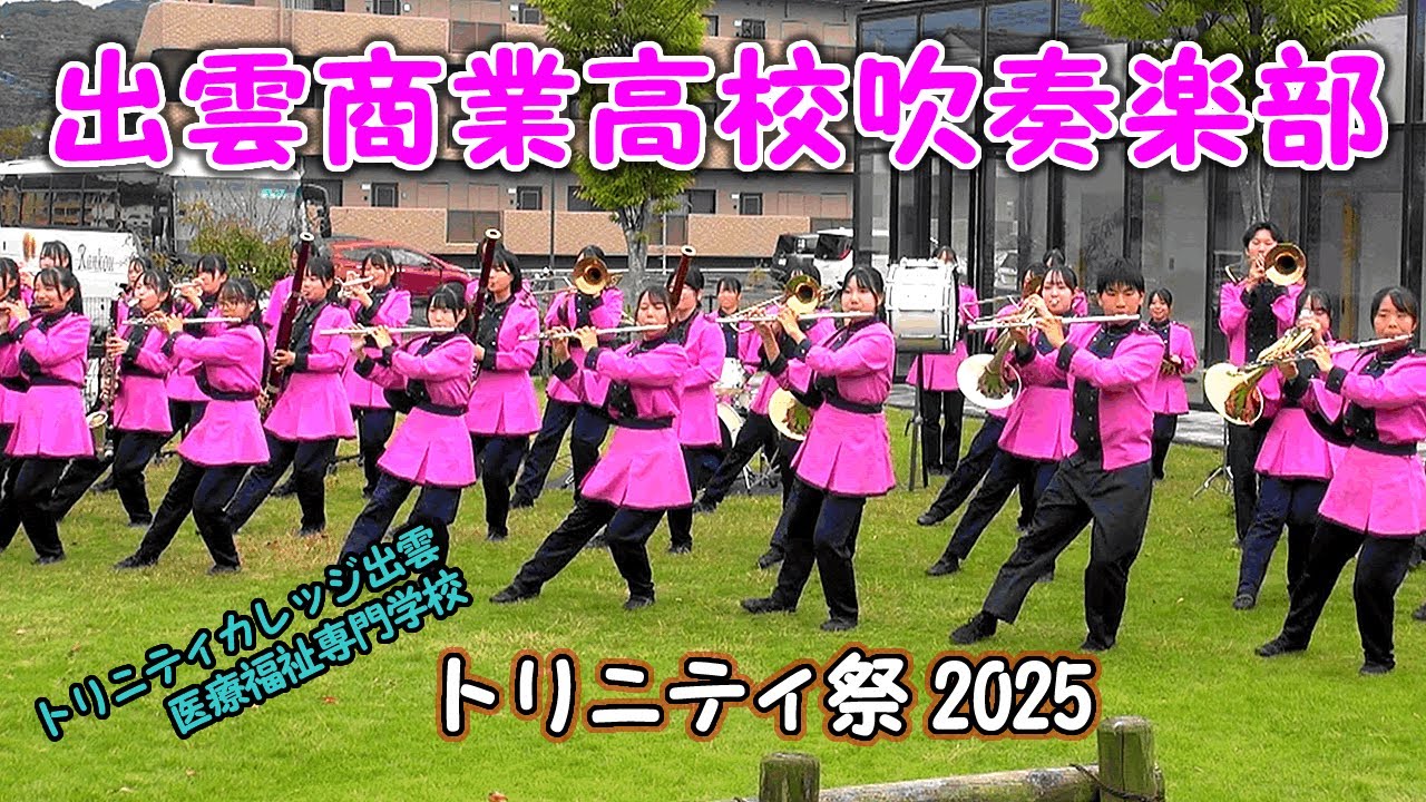出雲商業高校吹奏楽　トリニティ祭2025