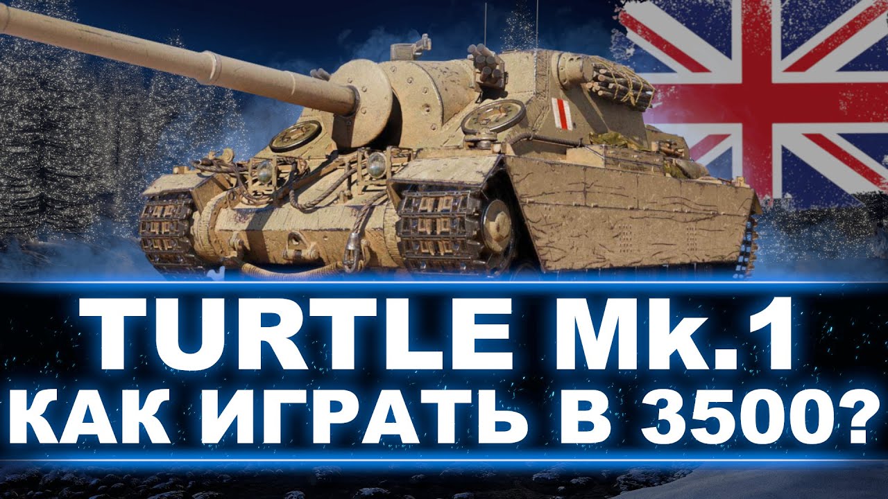 3 ОТМЕТКИ НА TURTLE MK.1 - ОДИН ИЗ ТОП-ТАНКОВ ИЗ ЛЕГЕНДАРНЫХ КОРОБОК!
