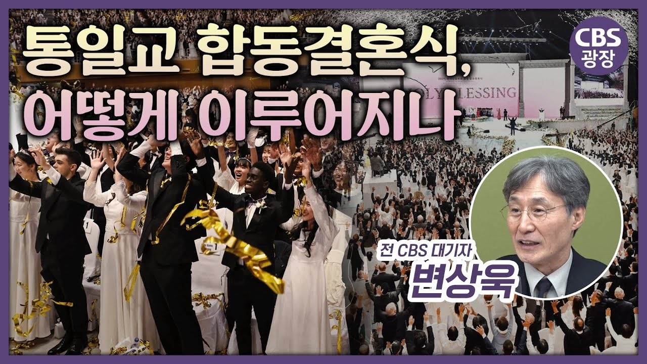 통일교는 어떻게 재벌이 되었나? 합동 결혼식 헌금과 정치 로비의 위험한 결탁 ㅣCBS 광장