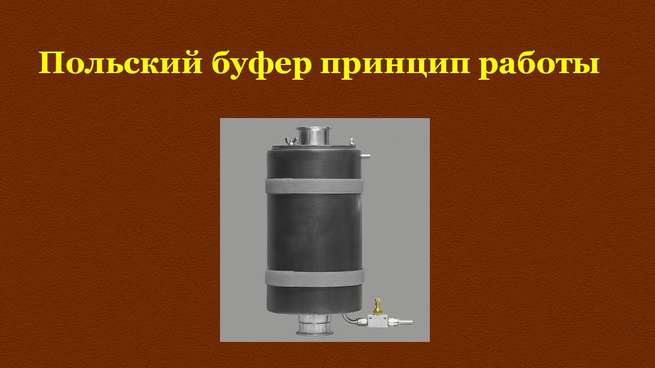 Польский буфер, принцип работы.