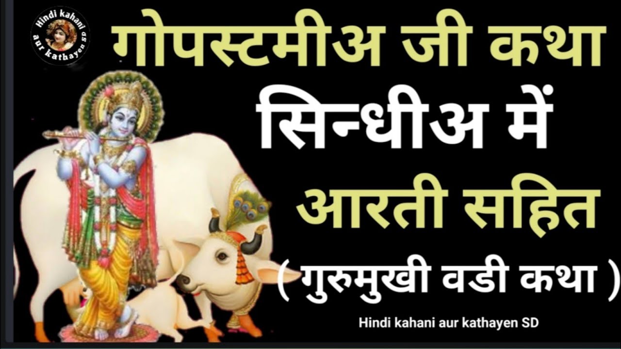 गोपस्टमीअ जी कथा सिन्धिअ में l Gopashtami ji katha sindhi mein l Gopashtami ki katha sindhi mein