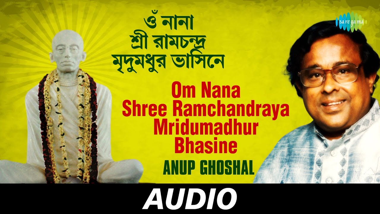 Om Nana Shree Ramchandraya Mridumadhur | Anandamoy Ramthakur-Ramthakurer Gaan |  Anup Ghoshal| Audio
