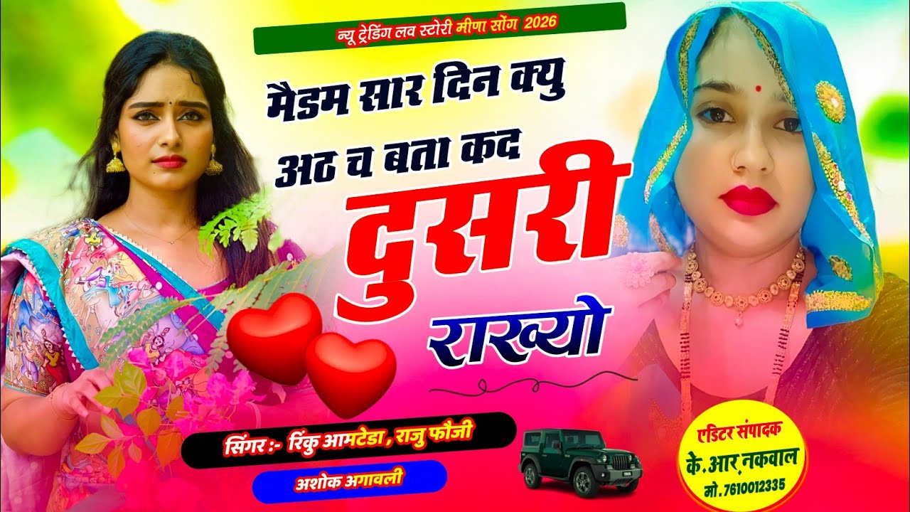 Tranding Meena Song 2026 !! मैडम सार दिन क्यु अठ च बता कद दुसरी राख्यो//new meena geet 2026