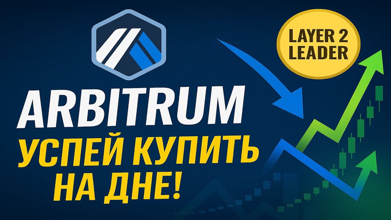 Arbitrum скоро полетит на иксы? Успей купить на дне!