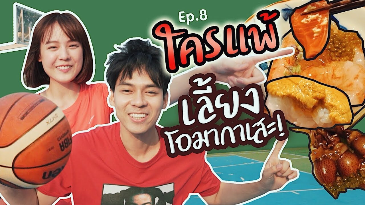 ใครแพ้.. เลี้ยงโอมากาเสะ!! | แดนแพทตี้ Reality | EP.8 |