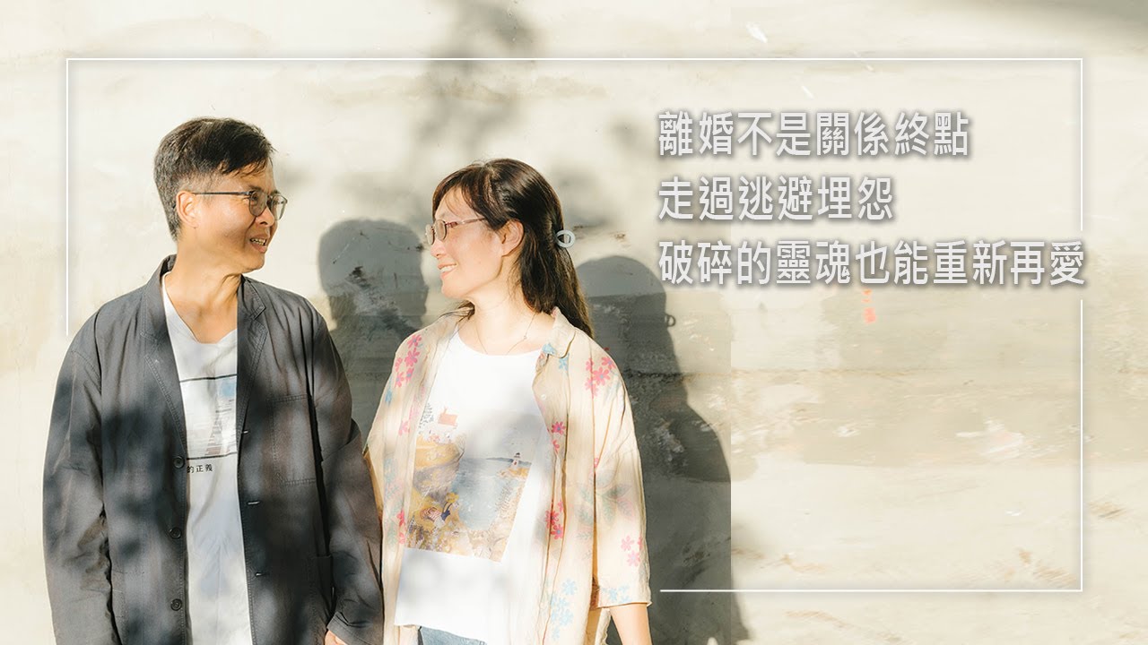 《把愛找回來》離婚還能挽回嗎?先生對婚姻不忠竟內疚逃到國外，太太則長期負面情緒攪擾，雙方僵化的互動扼殺了他們關係…直到一首歌曲打破互相折磨的循環，破碎的靈魂也能重新再愛…│侯勝宗 簡伊君 生命見證