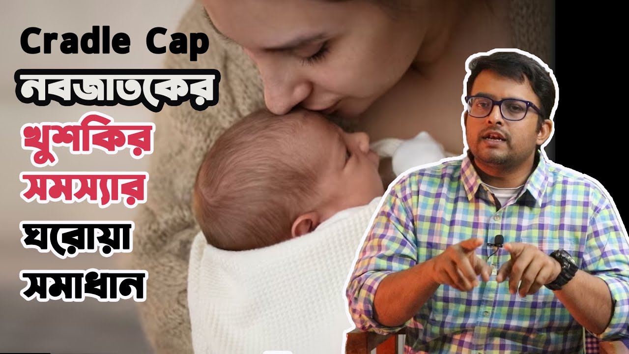 Cradle Cap সদ্যজাত সন্তানের মাথায় খুশকির ঘরোয়া সমাধান | 10 steps | The Bong Parenting