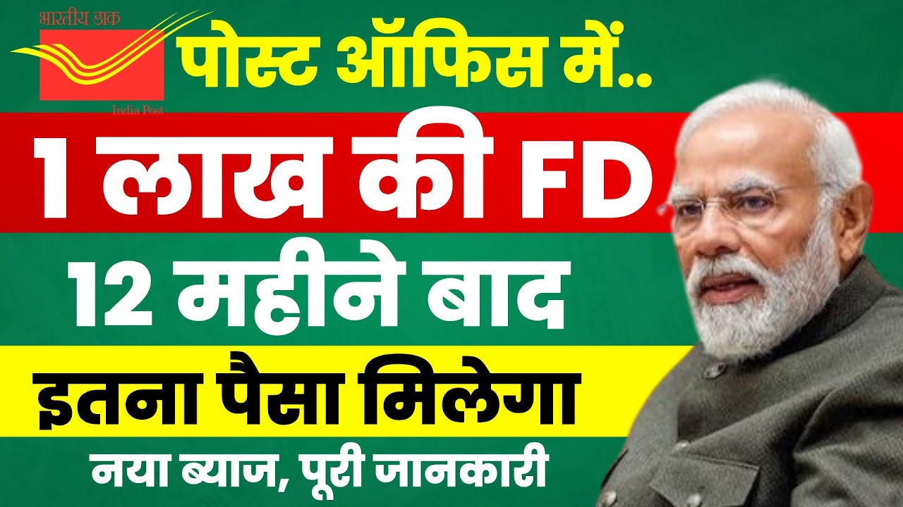 Post Office Best Scheme 2026 | पोस्ट ऑफिस में 1 लाख जमा पर 1 साल बाद कितना मिलेगा? Best FD Plan 2026