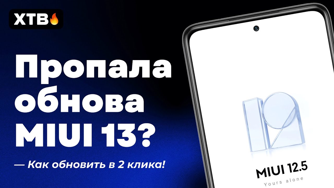 🔥 ПРИШЛА MIUI 13 И ПРОПАЛА? КАК ВЕРНУТЬ ОБНОВЛЕНИЕ ВМЕСТО MIUI 12.5 НА XIAOMI!