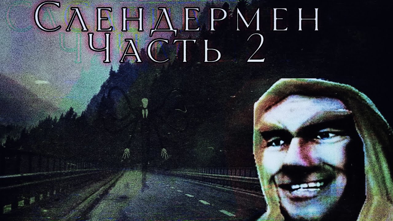 Артас читает страшную историю про Слендермена, часть 2.