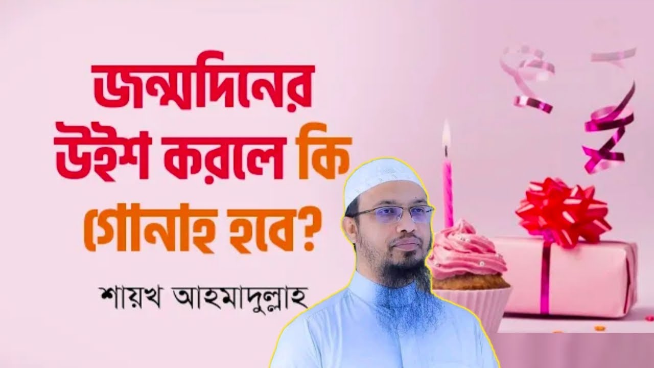 জন্মদিন পালন করা কি হারাম? যা বললেন শায়খ আহমাদুল্লাহ ||Assunnah Foundation|| Ahmadullah ||