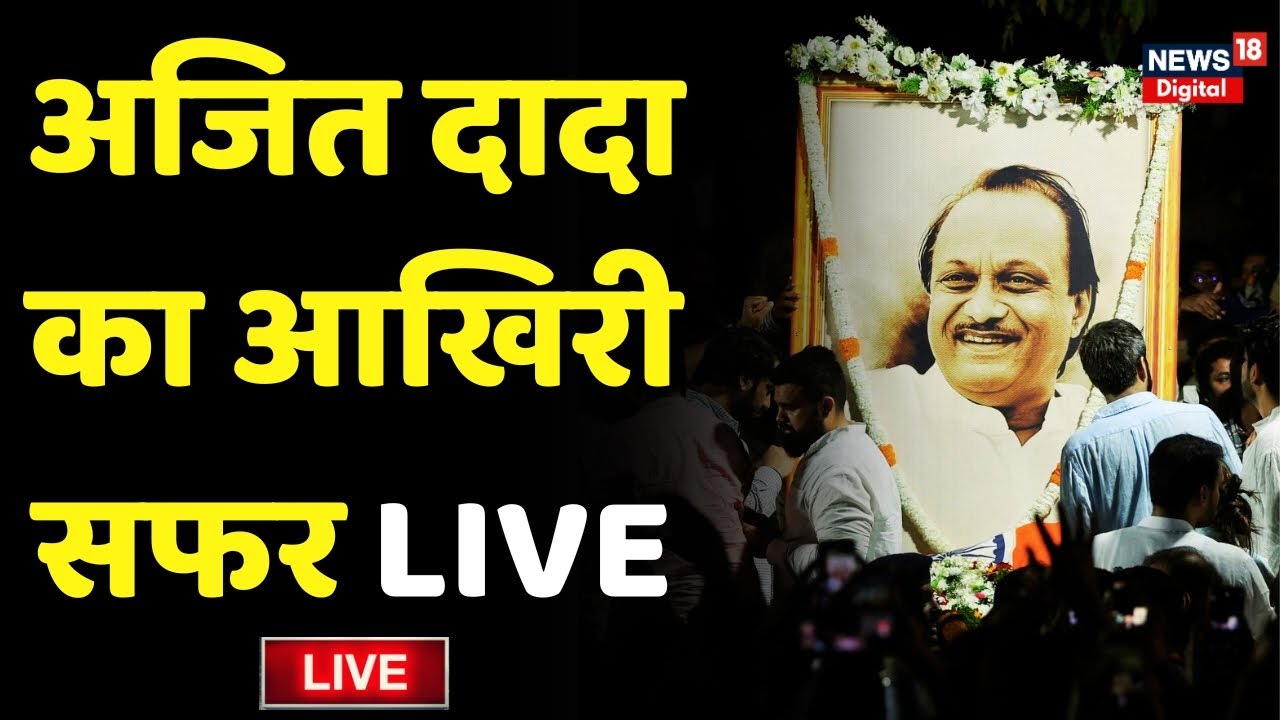 Ajit Pawar Antim Sanskar Live: अंतिम सफर पर निकले अजित पवार | Ajit Pawar Plane Crash | Funeral | Top